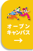 オープンキャンパス