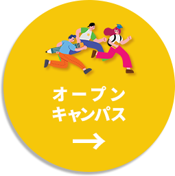 オープンキャンパス