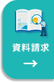 資料請求