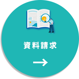 資料請求