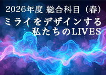 総合科目A「ミライをデザインする私たちのLIVES」