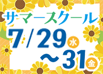 サマースクール 7/29（水）～31（金）