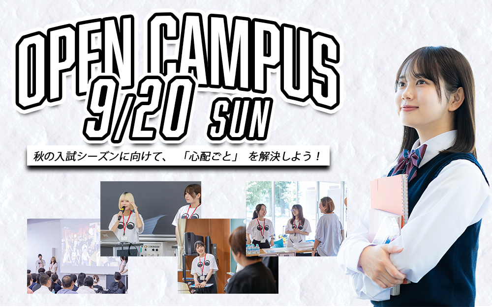 9/20オープンキャンパス秋の入試シーズンに向けて、「心配ごと」を解決しよう!