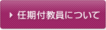 任期付教員について 任期付教員について