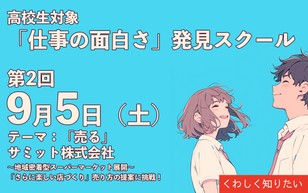 9月5日仕事の面白さ発見スクール