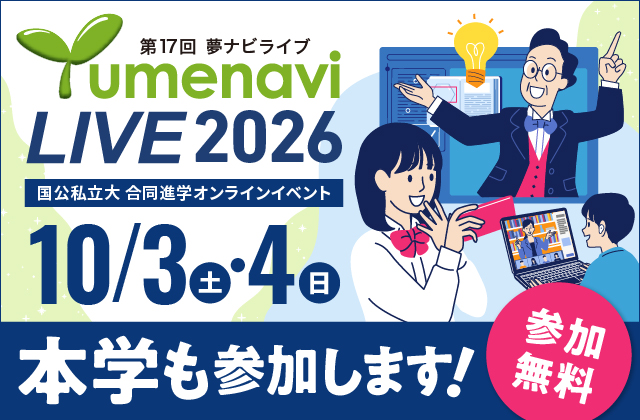 【夢ナビライブ2026】に参加します！（高校生対象）
